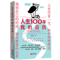 人生100年：我的日历