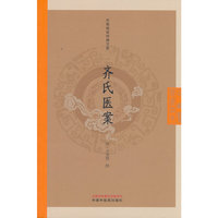 齐氏医案 清·齐秉慧著 中医临证经典文库 中国中医药出版社