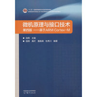 微机原理与接口技术（第四版）--基于ARM Cortex-M