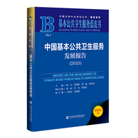 基本公共卫生服务蓝皮书：中国基本公共卫生服务发展报告（2025）