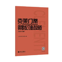 克莱门蒂钢琴练习曲选29首（名手之道）人民音乐出版社 大师精选，名手之道，助你突破瓶颈，锤炼更高演奏技巧。