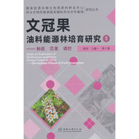文冠果油料能源林培育研究(Ⅱ种质花果调控)/国家能源非粮生物质原料研发中心林业生物质能源国家国际科技合作基地研究丛书