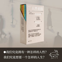 人性初探（全四册）北大教授何怀宏，独创“欲情知意信美”六维框架，贯通三千年中西智慧，在迷茫时代探寻生存坐标