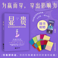显贵(如何简单获得高级感，知名形象专家23个国家深度研修，30年设计经验倾囊相授)