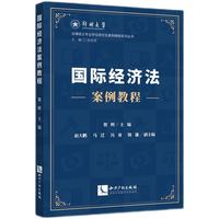 国际经济法案例教程