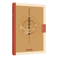 金匮要略心典·中医临证经典文库 (清) 尤怡 中国中医药出版社