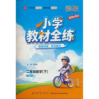 2026春 小学教材全练 二年级 2年级 数学下 人教版(RJ版)