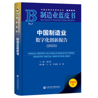 制造业蓝皮书：中国制造业数字化创新报告（2025）