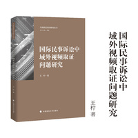 国际民事诉讼中域外视频取证问题研究 王柠/著 全面依法治国研究丛书