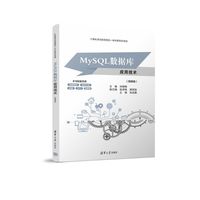 MySQL数据库应用技术(微课版)