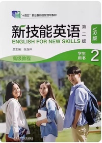 新技能英语 高级教程2(学生用书)(第二版)(VR版)