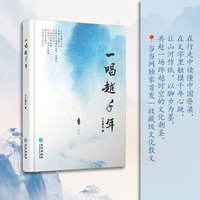 一唱越千年，一位深耕文坛四十载的作协名家，一场跨越万水千山的文化远征，三十篇字字珠玑的散文力作！以脚步丈量中华文明的精神版图，用文字打捞历史长河的璀璨珠贝。
