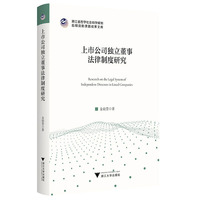 上市公司独立董事法律制度研究