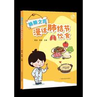 肺腑之言  漫画肺结节饮食，肺结节吃什么？这本漫画书从预防、治疗到康复全程护航，患者不纠结，家属不犯愁。