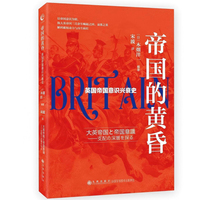 帝国的黄昏：英国帝国意识兴衰史