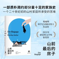 山前最后的房子 德语直译 半自传小说 一个二十世纪初的山村家庭所承受的苦难 奥地利科学艺术勋章得主代表作 2021年舒巴特文学奖获奖作 精装双封 高克重品质双胶纸
