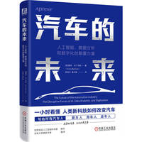 汽车的未来：人工智能、数据分析和数字化的颠覆力量