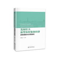 发展壮大新型农村集体经济：逻辑理路与实现路径