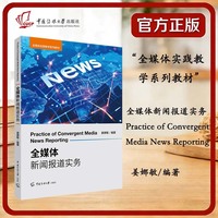 全媒体新闻报道实务