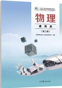 物理 通用类 (第三版)