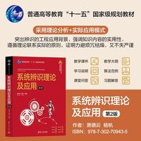 系统辨识理论及应用（第2版）（高等学校自动化类专业系列教材）