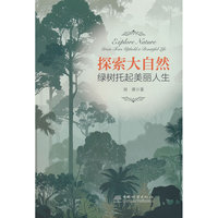 探索大自然(绿树托起美丽人生)