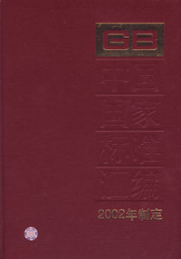 中国国家标准汇编GB18775-18807(2002年制定)(精)