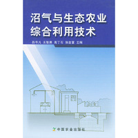 沼气与生态农业综合利用技术