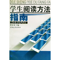 学生阅读方法指南
