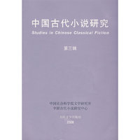 中国古代小说研究（第三辑）