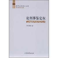 论刑事鉴定权(刑事法学博士文库)