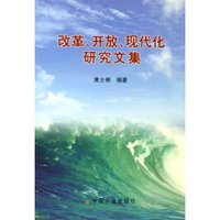 改革开放现代化研究文集