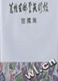 万维生邮票艺术馆馆藏集