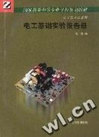电工基础实验报告册