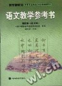 语文教学参考书(第四册)试用本(教育部十五规划)(谢海泉)