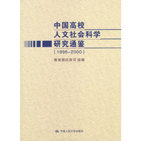 中国高校人文社会科学研究通鉴(1996-2000)(精)
