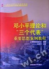 邓小平理论和“三个代表”重要思想案例教程
