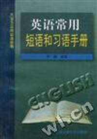 英语常用短语和习语手册