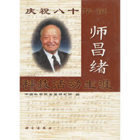 师昌绪科技活动生涯/庆祝八十华诞