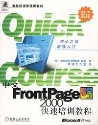 中文FRONTPAGE 2000 快速培训教程