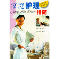 家庭护理指南——家庭医学指南丛书