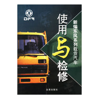 新编东风系列载货汽车使用与检修