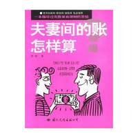 夫妻间的账怎样算:家庭理财圣经