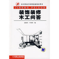 装饰装修木工问答