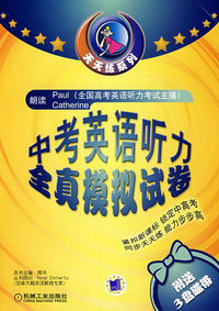 中考英语听力全真模拟试卷（含3盒磁带）