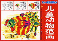 儿童动物范画——天才小画家系列丛书