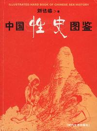 中国性史图鉴
