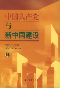 中国共产党与新中国建设（上、下）