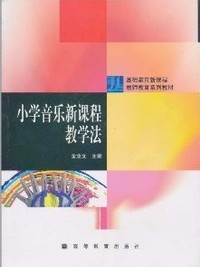 小学音乐新课程教学法