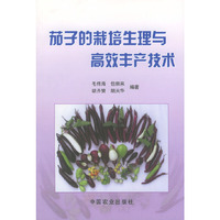 茄子的栽培生理与高效丰产技术
